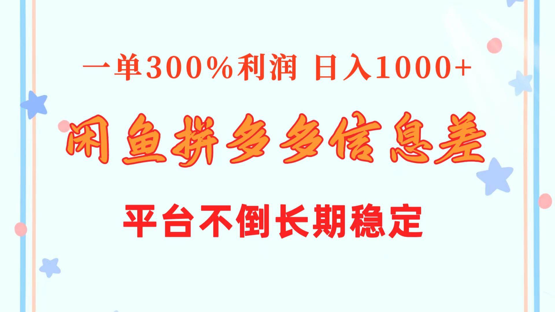 闲鱼配合拼多多信息差玩法  一单300%利润  日入1000+  平台不倒长期稳定-翌晨科技网