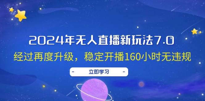 2024年无人直播新玩法7.0，经过再度升级，稳定开播160小时无违规，抖音...-翌晨科技网
