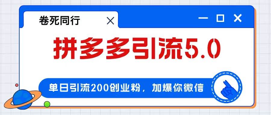 拼多多引流付费创业粉，单日引流200+，日入4000+-翌晨科技网