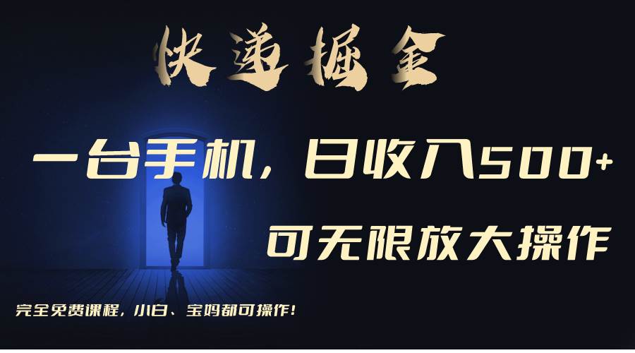 利用快递进行掘金，每天玩玩手机就能日入500+，可无限放大操作-翌晨科技网