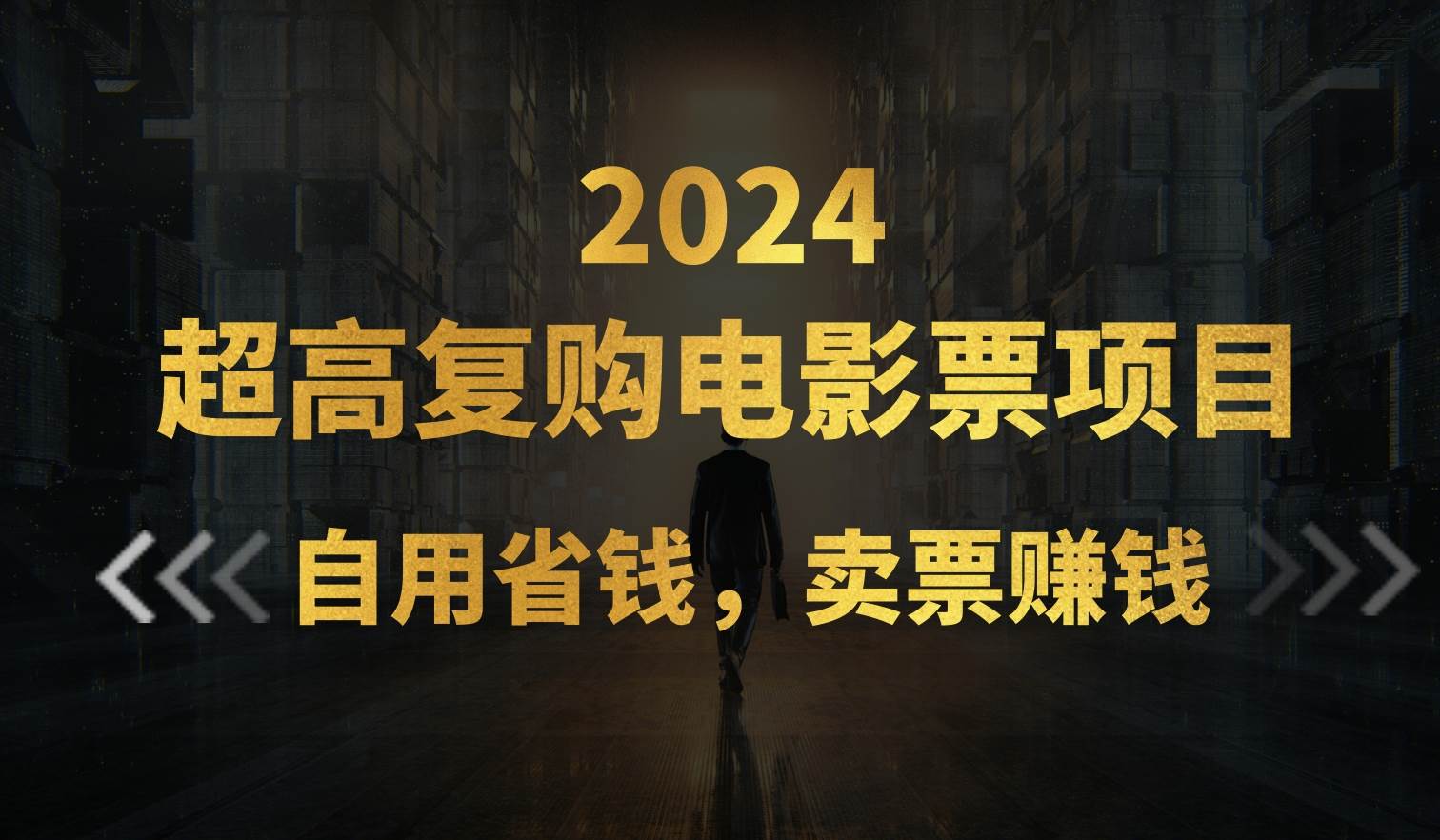 超高复购低价电影票项目,自用省钱,卖票副业赚钱-翌晨科技网