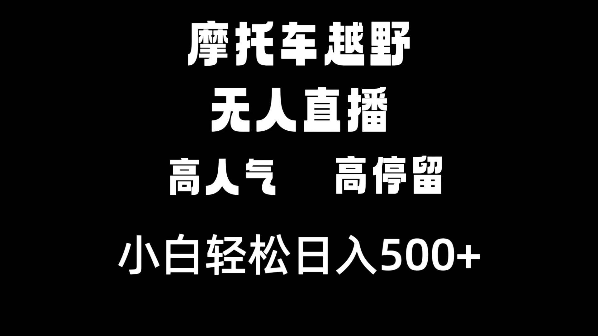 摩托车越野无人直播，高人气高停留，下白轻松日入500+-翌晨科技网