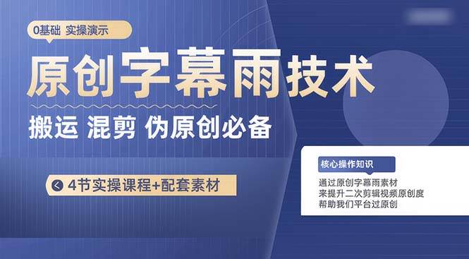 原创字幕雨技术，二次剪辑混剪搬运短视频必备，轻松过原创-翌晨科技网