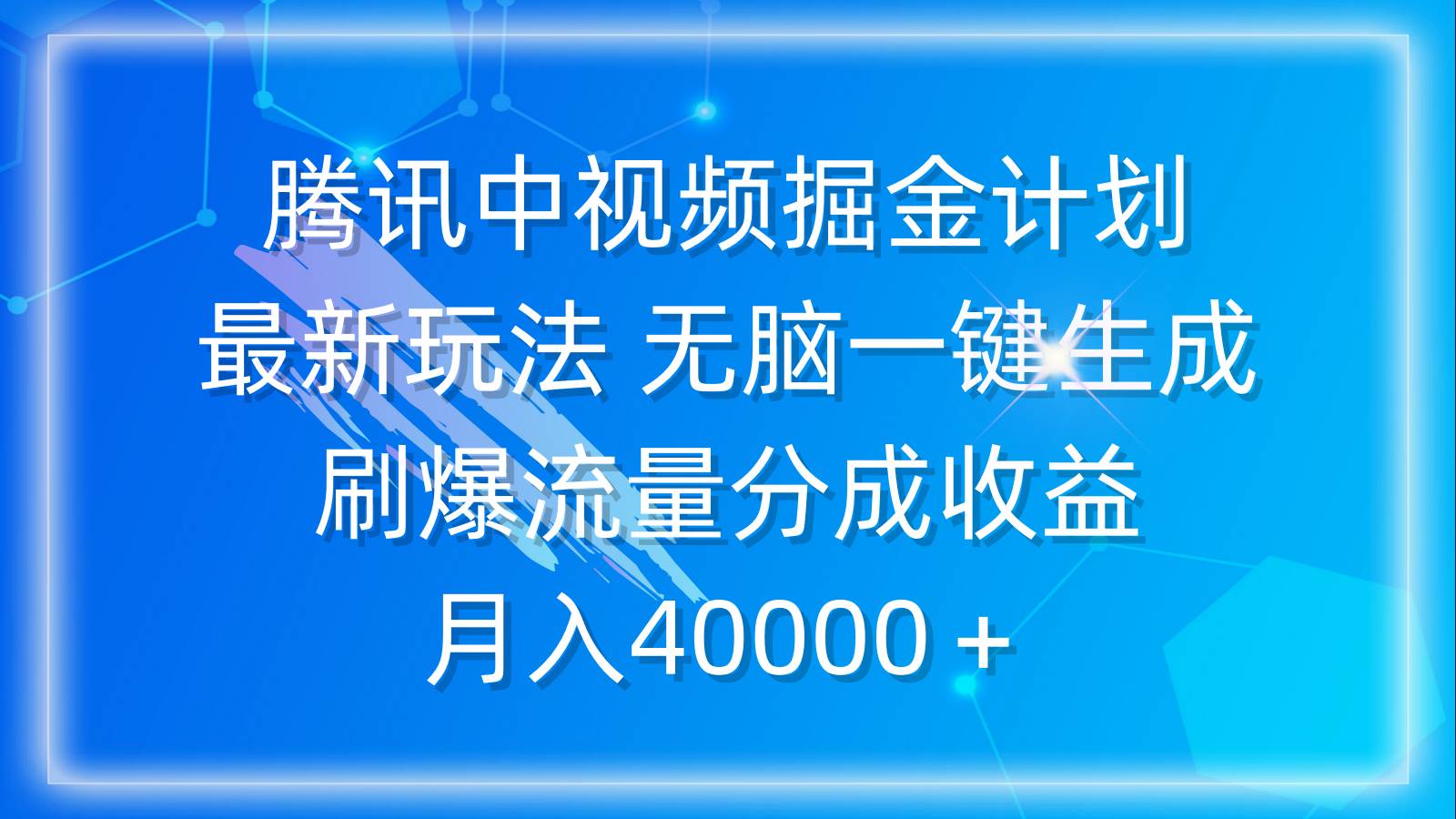 腾讯中视频掘金计划，最新玩法 无脑一键生成 刷爆流量分成收益 月入40000＋-翌晨科技网