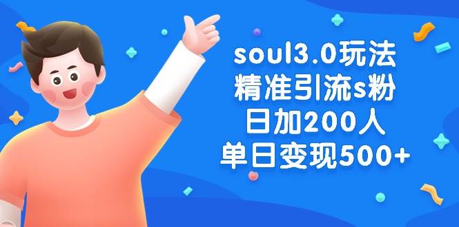 soul3.0玩法精准引流s粉,日加200人单日变现500+-翌晨科技网