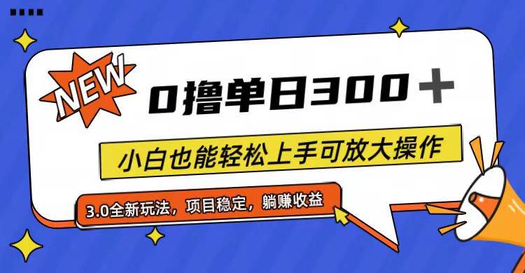 全程0撸,单日300+,小白也能轻松上手可放大操作-翌晨科技网