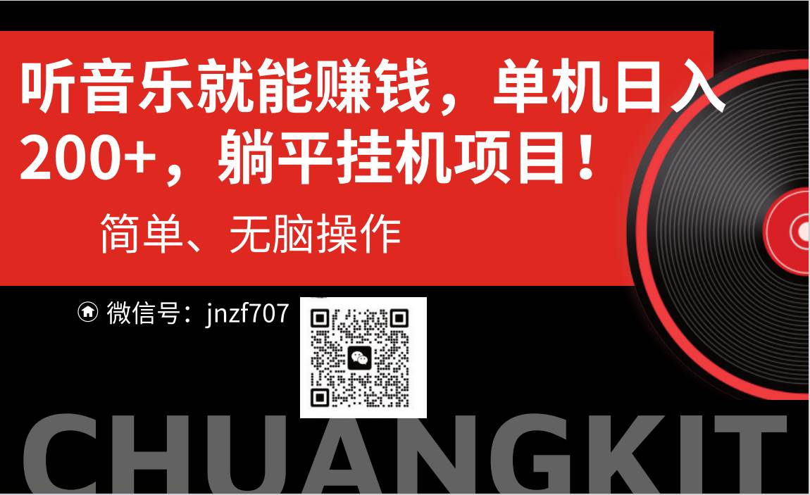 听音乐就能赚钱,每日单机200+-翌晨科技网