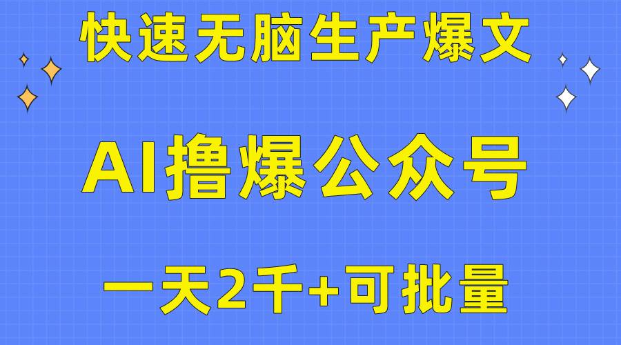 用AI撸爆公众号流量主,快速无脑生产爆文,一天2000利润,可批量!!-翌晨科技网