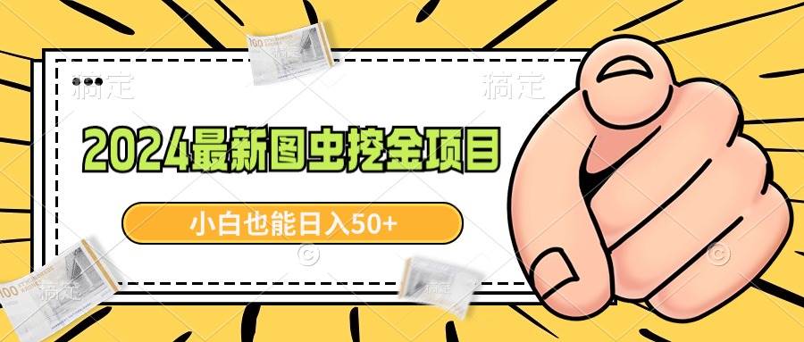 2024最新图虫挖金项目，简单易上手，小白也能日入50+-翌晨科技网