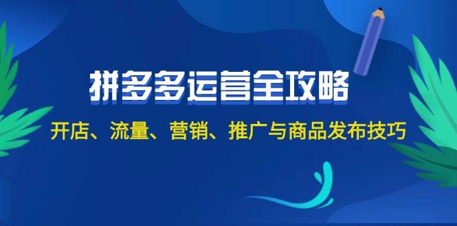 2024拼多多运营全攻略：开店、流量、营销、推广与商品发布技巧（无水印）-翌晨科技网