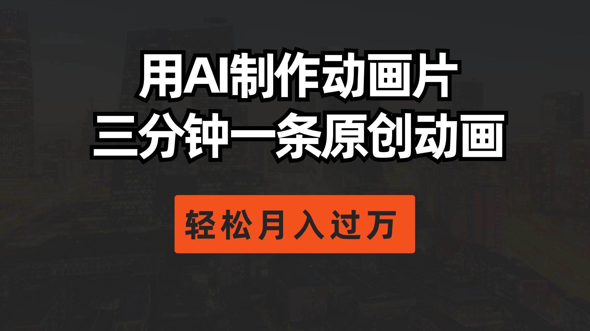 用AI制作动画片， 三分钟一条原创动画，轻松月入过万-翌晨科技网