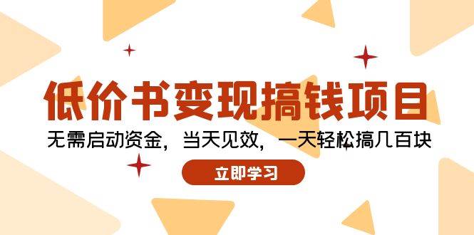 低价书变现搞钱项目：无需启动资金，当天见效，一天轻松搞几百块-翌晨科技网