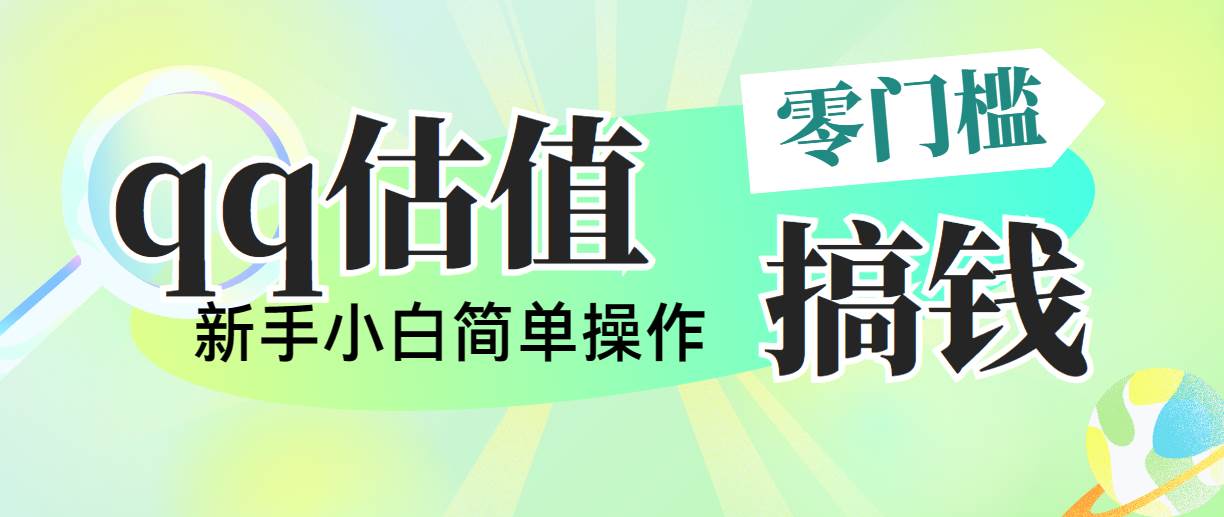 靠qq估值直播，多平台操作，适合小白新手的项目，日入500+没有问题-翌晨科技网