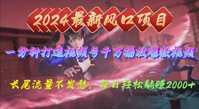 2024年新风口，视频号分成2.0计划，多种玩法打爆视频号，每日轻松2000-翌晨科技网
