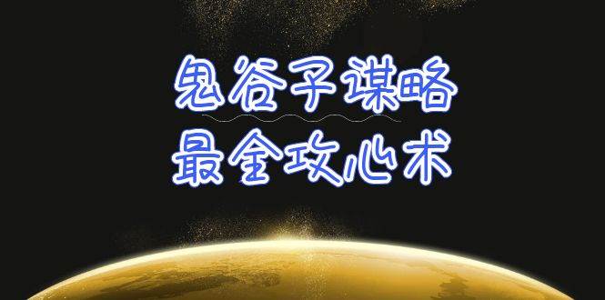 学透 鬼谷子谋略-最全攻心术_教你看懂人性没有搞不定的人（21节课+资料）-翌晨科技网
