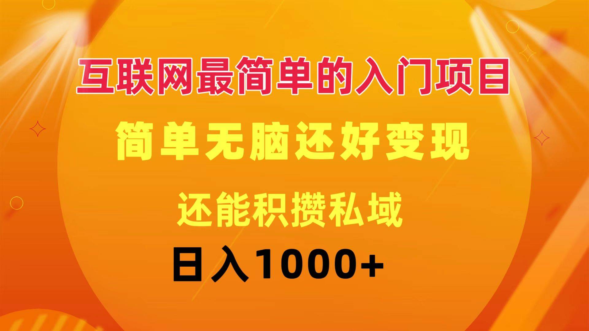 互联网最简单的入门项目：简单无脑变现还能积攒私域一天轻松1000+-翌晨科技网
