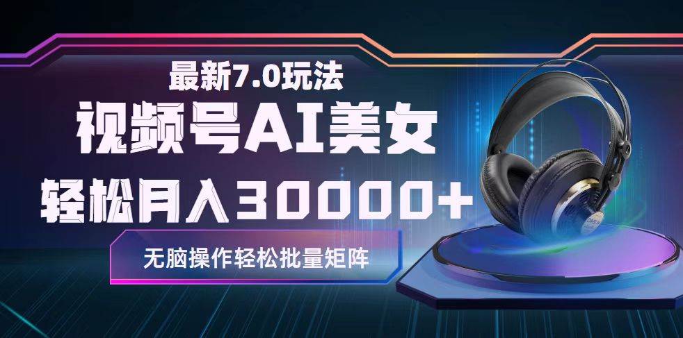 视频号7.0最新玩法AI美女跳舞，轻松月入30000+-翌晨科技网