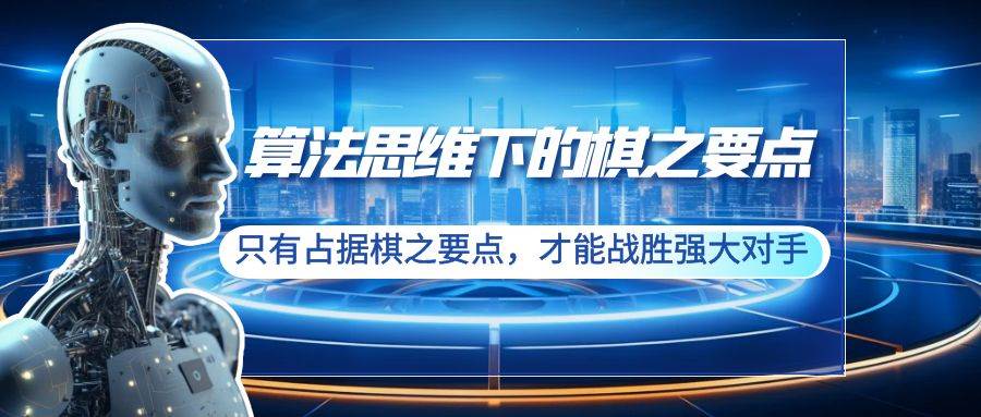 算法思维下的棋之要点：只有占据棋之要点，才能战胜强大对手（20节）-翌晨科技网