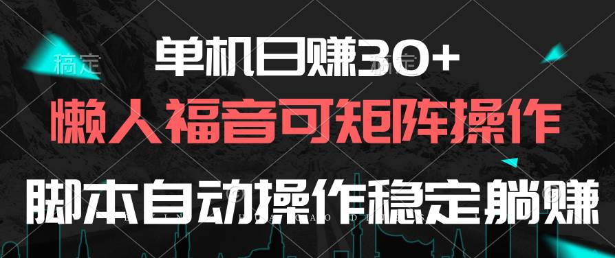 单机日赚30+，懒人福音可矩阵，脚本自动操作稳定躺赚-翌晨科技网
