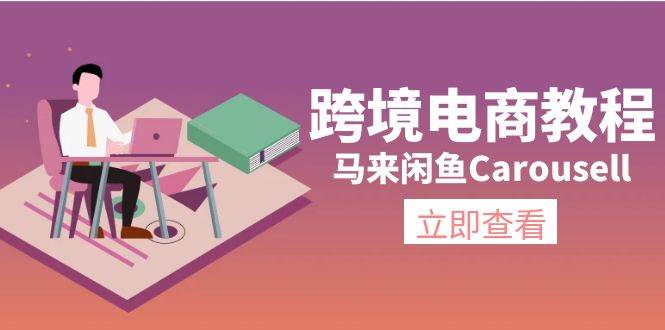 跨境电商教程:马来闲鱼Carousell:环境/邮箱/电话解决/产品上传及流量-翌晨科技网