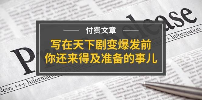 某付费文章《写在天下剧变爆发前，你还来得及准备的事儿》-翌晨科技网