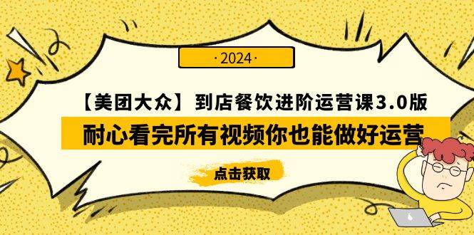 【美团-大众】到店餐饮 进阶运营课3.0版，耐心看完所有视频你也能做好运营-翌晨科技网