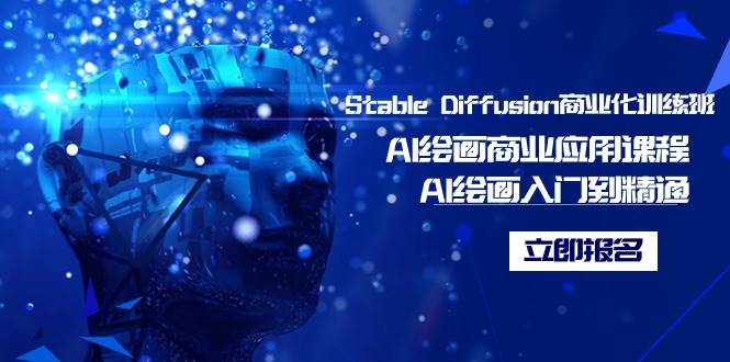 Stable Diffusion商业化训练班，Al绘画商业应用课程，AI绘画入门到精通-翌晨科技网