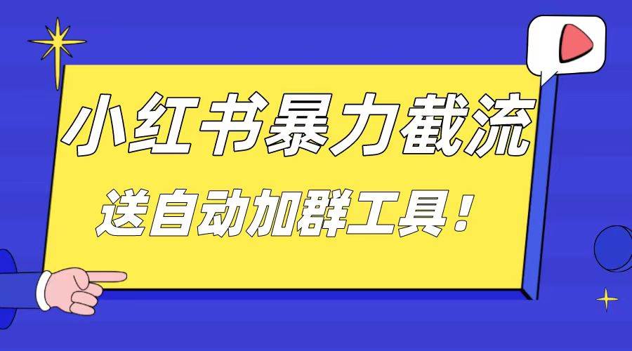 小红书截流引流大法，简单无脑粗暴，日引20-30个高质量创业粉（送自动加群软件）-翌晨科技网
