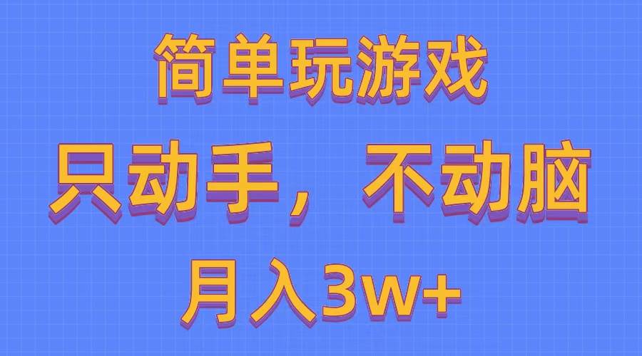 简单玩游戏月入3w+,0成本,一键分发,多平台矩阵(500G游戏资源)-翌晨科技网