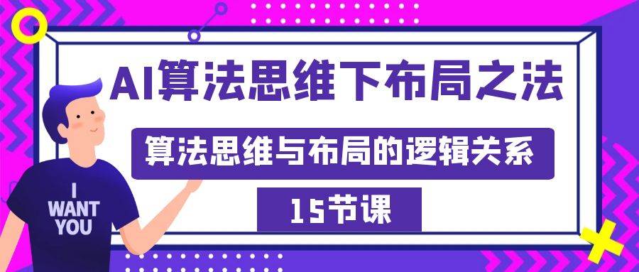 AI算法思维下布局之法:算法思维与布局的逻辑关系(15节)-翌晨科技网