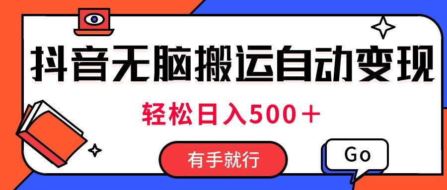 最新抖音视频搬运自动变现,日入500+!每天两小时,有手就行-翌晨科技网