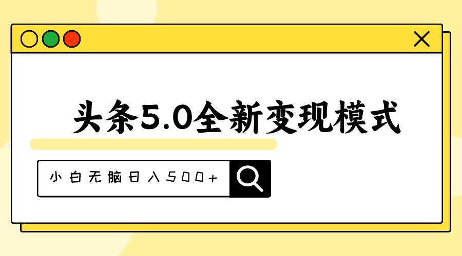 头条5.0全新赛道变现模式，利用升级版抄书模拟器，小白无脑日入500+-翌晨科技网