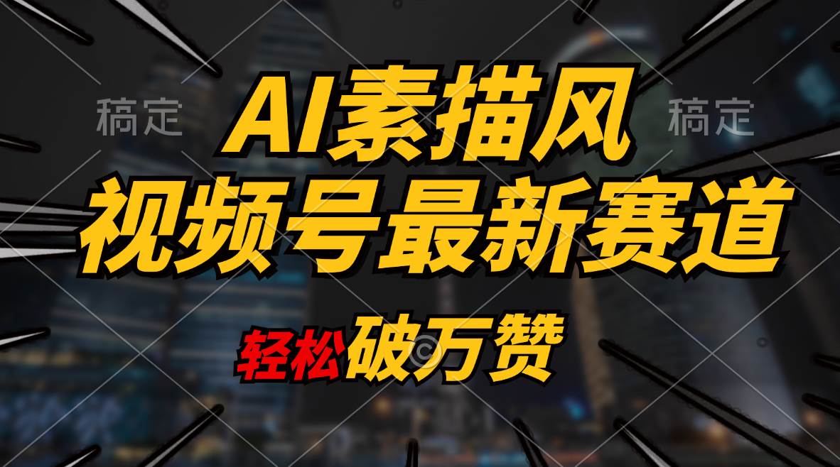 AI素描风育儿赛道,轻松破万赞,多渠道变现,日入1000+-翌晨科技网