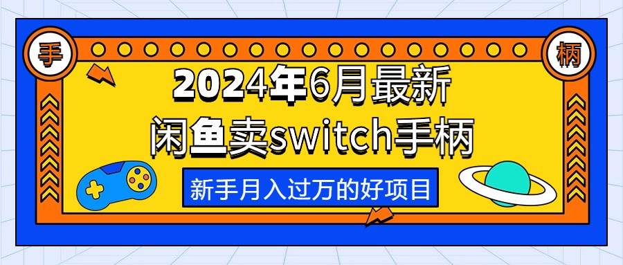 2024年6月最新闲鱼卖switch游戏手柄，新手月入过万的第一个好项目-翌晨科技网