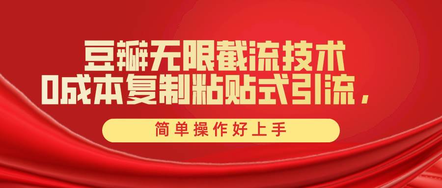 豆瓣无限截流创业粉，一键操作，卷死同行，简单操作好上手附赠全套工具-翌晨科技网