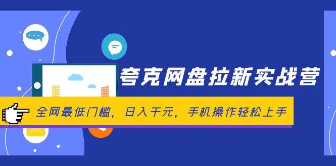 夸克网盘拉新实战营：全网最低门槛，日入千元，手机操作轻松上手-翌晨科技网