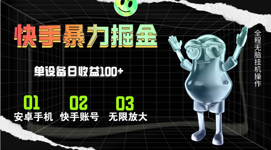 快手磁力无人直播，全自动运行，单号单日收益可达100+-翌晨科技网