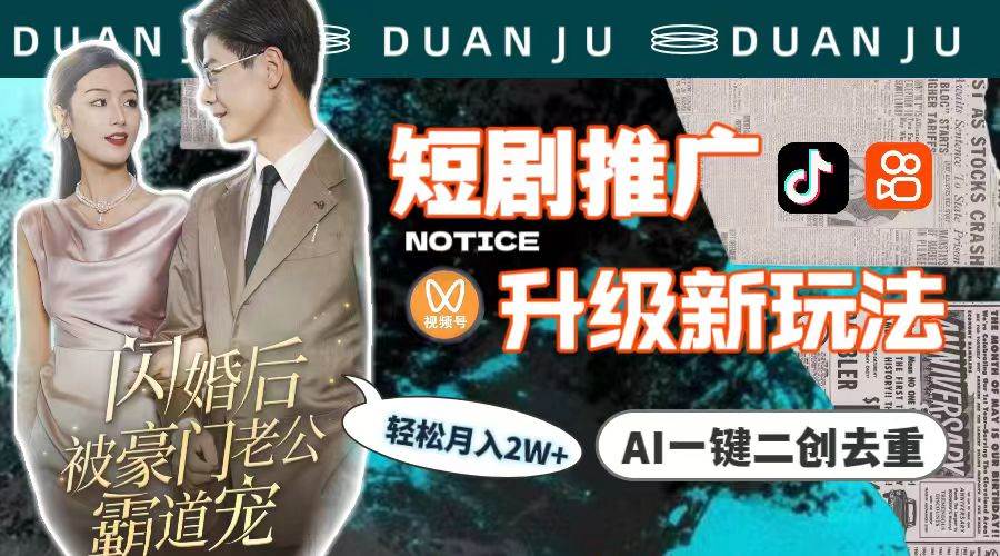 短剧推广升级新玩法，AI一键二创去重，轻松月入2w+（教程+素材）-翌晨科技网