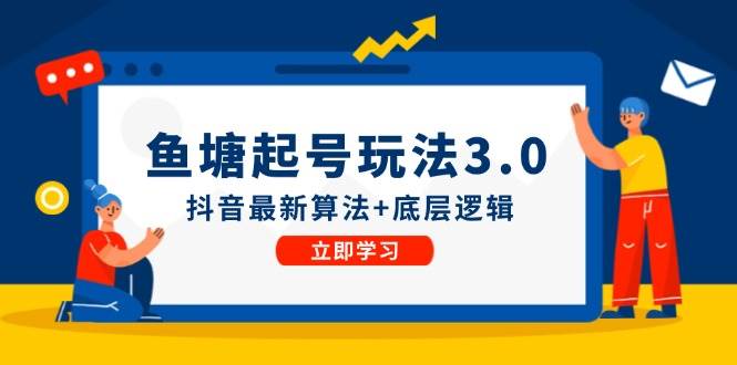 鱼塘起号玩法（8月14更新）抖音最新算法+底层逻辑，可以直接实操-翌晨科技网