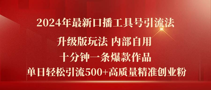 2024年最新升级版口播工具号引流法，十分钟一条爆款作品，日引流500+高...-翌晨科技网