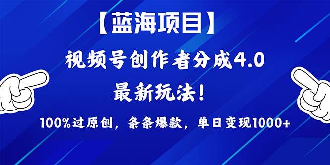 视频号创作者分成4.0玩法，100%过原创，条条爆款，单日1000+-翌晨科技网