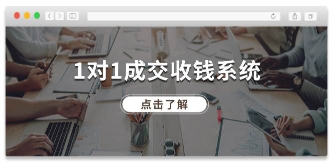1对1成交 收钱系统，十年专注于引流和成交，全网130万+粉丝-翌晨科技网