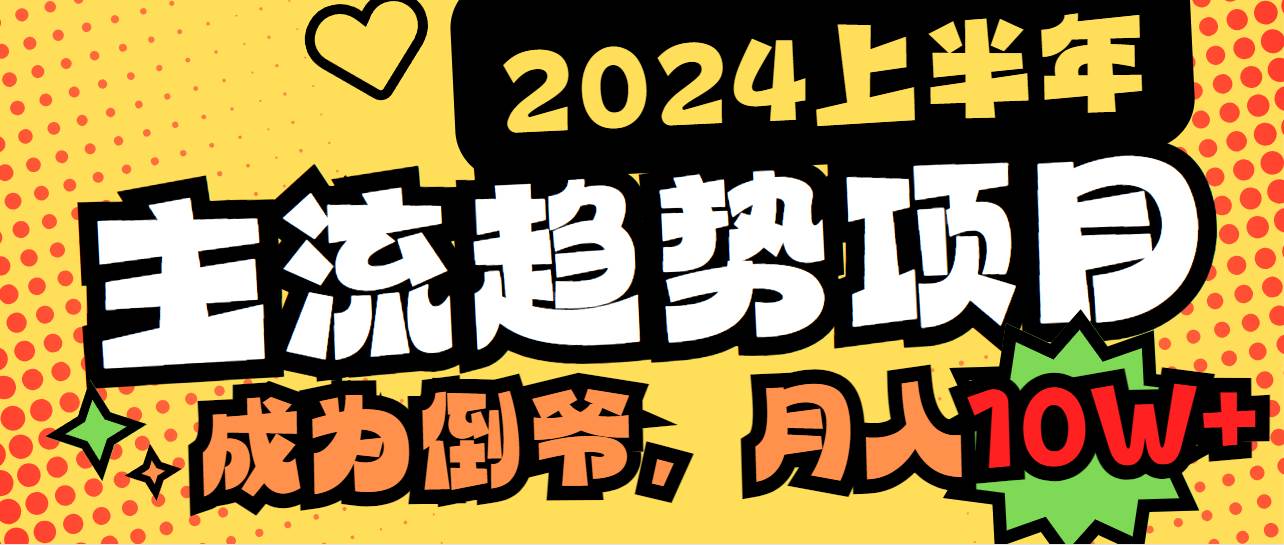 2024上半年主流趋势项目，打造中间商模式，成为倒爷，易上手，用心做，...-翌晨科技网