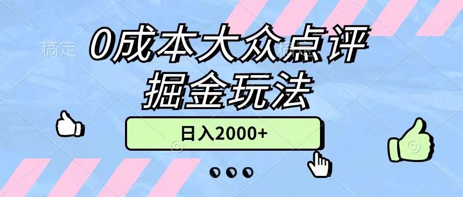 0成本大众点评掘金玩法,几分钟一条原创作品,小白无脑日入2000+无上限-翌晨科技网