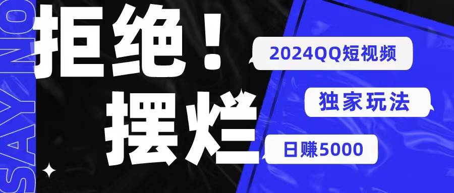 2024QQ短视频暴力独家玩法 利用一个小众软件，无脑搬运，无需剪辑日赚...-翌晨科技网