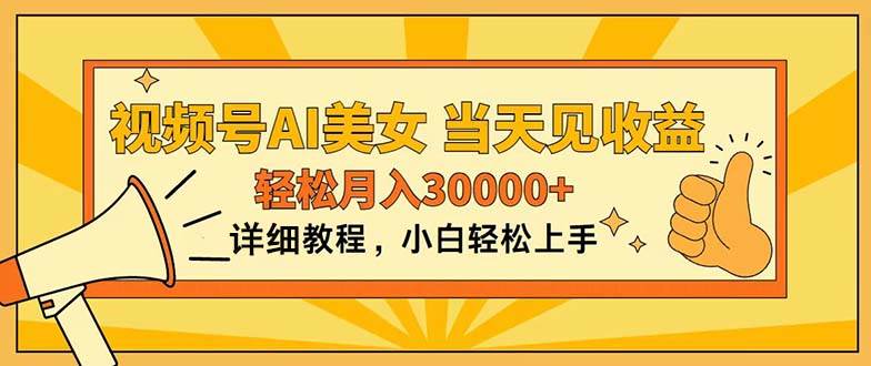 视频号AI美女，上手简单，当天见收益，轻松月入30000+-翌晨科技网