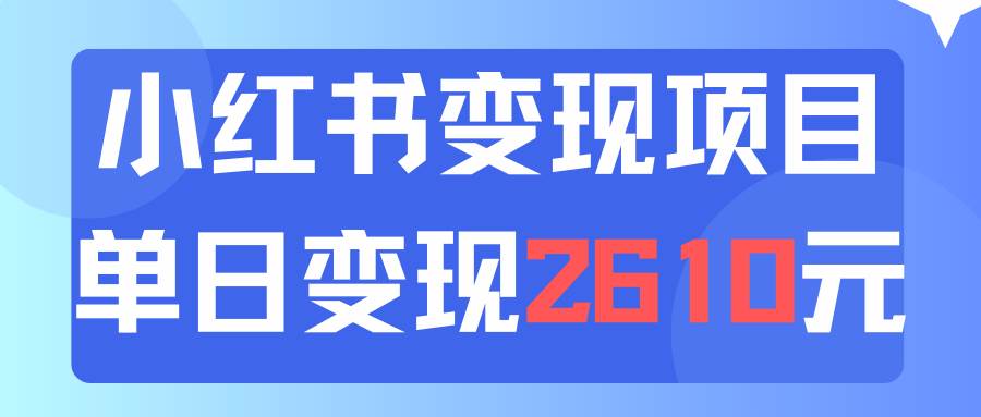 利用小红书卖资料单日引流150人当日变现2610元小白可实操（教程+资料）-翌晨科技网