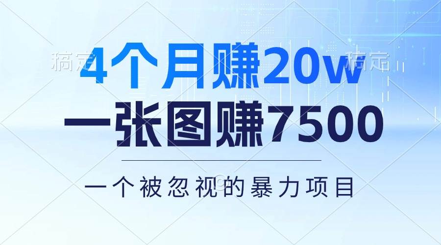 4个月赚20万！一张图赚7500！多种变现方式，一个被忽视的暴力项目-翌晨科技网