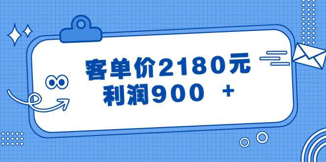 某公众号付费文章《客单价2180元，利润900 +》-翌晨科技网