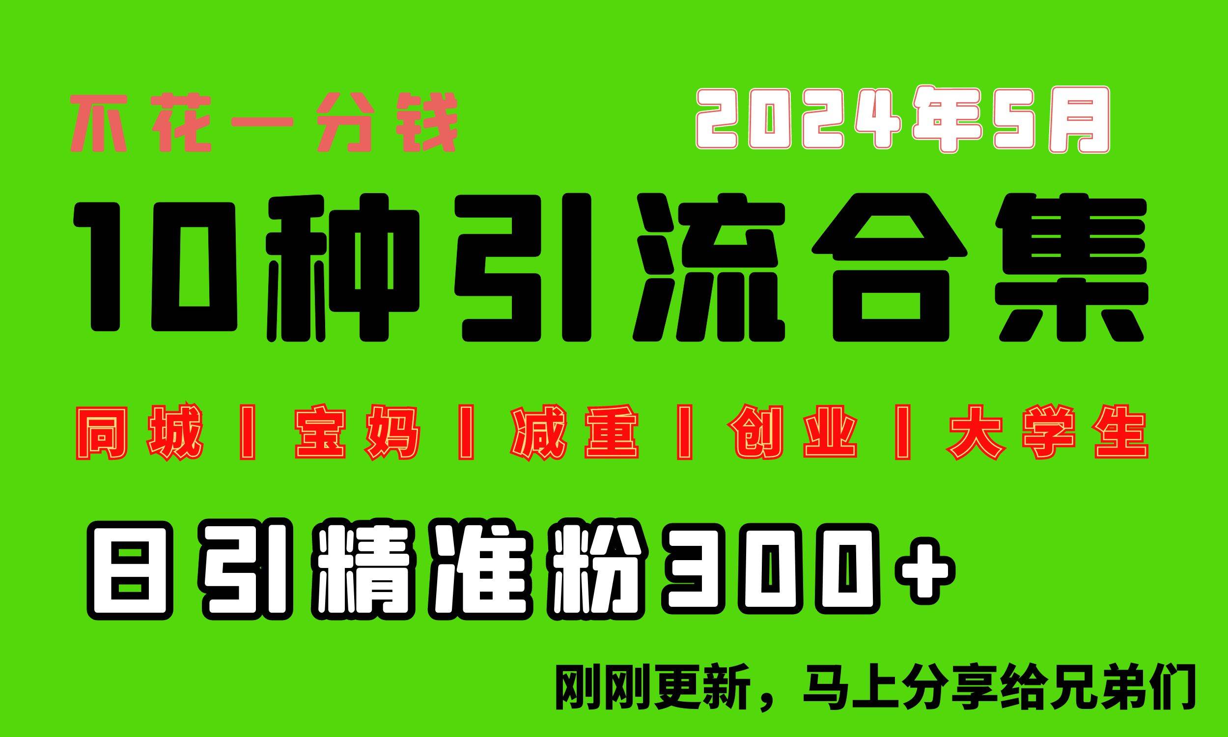 0投入，每天搞300+“同城、宝妈、减重、创业、大学生”等10大流量！-翌晨科技网